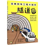 從無到有工程大剖析：隧道（新版，書末附「召集！小小觀察家集合」學習單）
