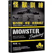 怪獸訓練動作控制、學習、檢測與矯正