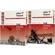 帝國落日：大日本帝國的衰亡（1936-1945）（普立茲獎，終戰八十週年紀念版，2冊不分售）