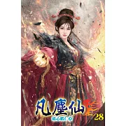 凡塵仙28