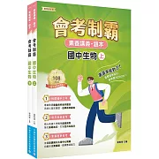 素養講義‧題本 會考制霸 國中生物套書[本書適用國中會考]