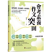 會考素養作文突圍