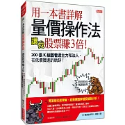 用一本書詳解 量價操作法， 讓我股票賺3倍：200張K線圖看透主力和法人，在低價買進的軌跡！