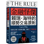金融怪傑賴瑞‧海特的順勢交易原則
