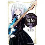 搖滾樂是淑女的嗜好 4