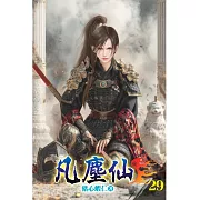 凡塵仙29