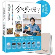 今天煮什麼？：型男主廚吳秉承的百搭美味方程式，活用15種食材╳6種鍋具小家電，教你又快又省錢，搞定一桌超營養料理！【限量珍藏親簽版】