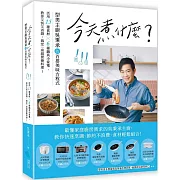 今天煮什麼？：型男主廚吳秉承的百搭美味方程式，活用15種食材╳6種鍋具小家電，教你又快又省錢，搞定一桌超營養料理！