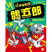 【垃圾桶偵探 鴿五郎】11：鴿就是想要飛！ ﹝低中年級推理讀本﹞