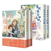 竹已暗戀系列套書【《當我飛奔向你》+《奶油味暗戀（首刷印簽版）》套書】