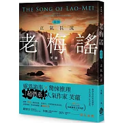 老梅謠 卷四：正氣長流