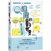 進階的量子世界：人人都能看懂的量子科學漫畫
