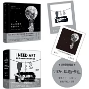 黑與白，與我：韓國新銳藝術家Henn Kim撫慰當代心靈的療癒創作【限量附贈2026年曆卡組】(二冊套書：I NEED ART+無人知曉的美麗宇宙)