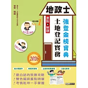 2026版全新改版！地政士「強登金榜寶典」土地登記實務