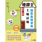 2026全新改版！地政士「強登金榜寶典」土地法規