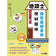 2026全新改版！地政士歷屆題庫完全攻略【專業科目四合一＋國文】