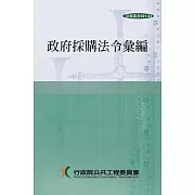 政府採購法令彙編(35版)[精裝]