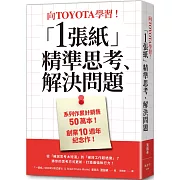 向TOYOTA學習！「1張紙」精準思考、解決問題