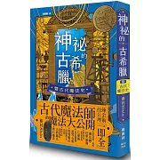 神祕的古希臘暨古代魔法史