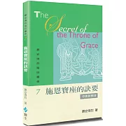 慕安得烈每日靈修(7)(2版)：施恩寶座的訣要(中英對照)