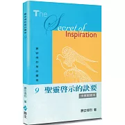 慕安得烈每日靈修(9)(2版)：聖靈啟示的訣要(中英對照)