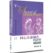 慕安得烈每日靈修(11)(2版)：同心合意禱告的訣要(中英對照)