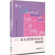 慕安得烈每日靈修(12)(2版)：弟兄相愛的訣要(中英對照)