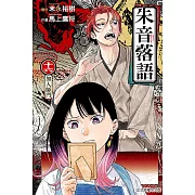 朱音落語 16(首刷限定版)