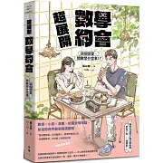 超展開數學約會【新版收錄全新番外】：談個戀愛，關數學什麼事!?