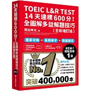TOEIC L&R TEST 14天達標600分！全圖解多益解題技巧［全新增訂版］（「聽見眾文」APP免費聆聽）