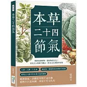 本草二十四節氣：藉節氣讀植物，藉植物讀文化！看見古人的節令觀念、飲食文化與醫學智慧