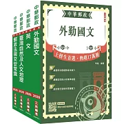 2026郵政(郵局)[外勤人員]套書(歷屆試題100%題題詳解)(贈郵政外勤小法典)