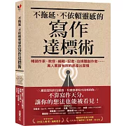 不拖延、不依賴靈感的寫作達標術：暢銷作家、教授、編輯、記者、自媒體創作者……萬人實證有效的高產出習慣