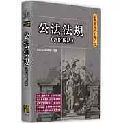 高點體系式分類六法：公法法規(含財稅法)