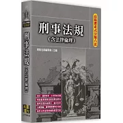 高點體系式分類六法：刑事法規(含法律倫理)