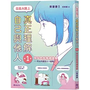 【SEL學習讀本】在長大路上，真正理解自己與他人 (I)：學習自我情緒覺察—可以不跟別人一樣嗎？