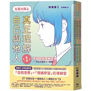 【SEL社會情緒學習讀本】在長大路上，真正理解自己與他人★3冊合售