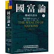 國富論【權威中譯本】（上）