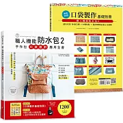 職人機能防水包2：手作包口袋設計應用全書 (特別附錄口袋製作基礎別冊)