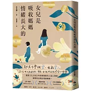 女兒是吸收媽媽情緒長大的【暢銷特典版】：即使不曾被愛，也能愛人。獻給世上所有女兒、母親、女性的自我修復心理學
