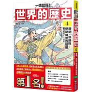 【一讀就懂】世界的歷史04：唐朝、絲路與伊斯蘭教的發展（四百年～八百年）