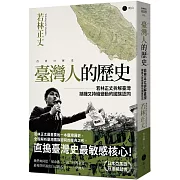 臺灣人的歷史：若林正丈拆解臺灣躊躇又持續變動的國族認同