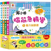 腦筋急轉彎【全4冊】：腦力挑戰賽+古堡大冒險+全能益智王+超級小天才
