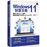 Windows 11制霸攻略：圖解AI與Copilot應用，輕鬆搞懂新手必學的Windows技巧