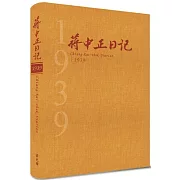 蔣中正日記1939[精裝]