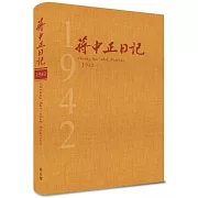 蔣中正日記1942[精裝]