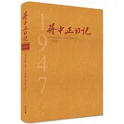 蔣中正日記1947[精裝]