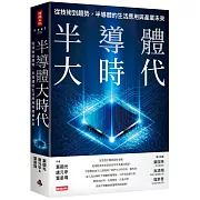 半導體大時代：從技術到趨勢，半導體的生活應用與產業未來