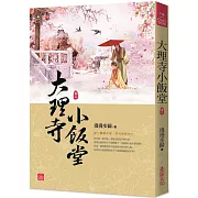 大理寺小飯堂(二)