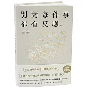 別對每件事都有反應：暢銷50萬冊，日本當代國寶級大師，活出快意人生的99個禪練習！【限量典藏精裝版】